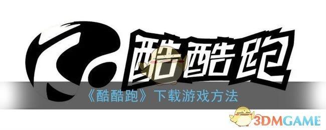 酷酷跑正版下载入口