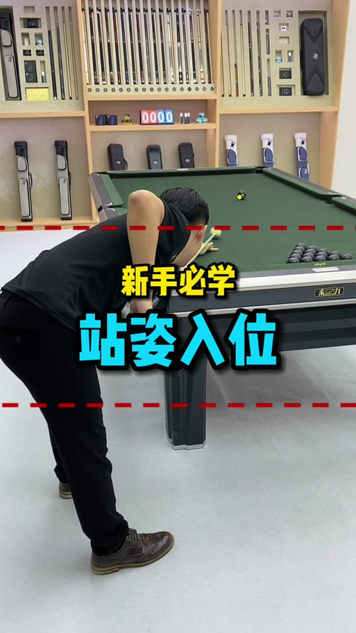 打台球的姿势和手法