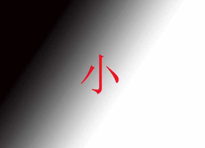 小加一笔变成哪些字截图