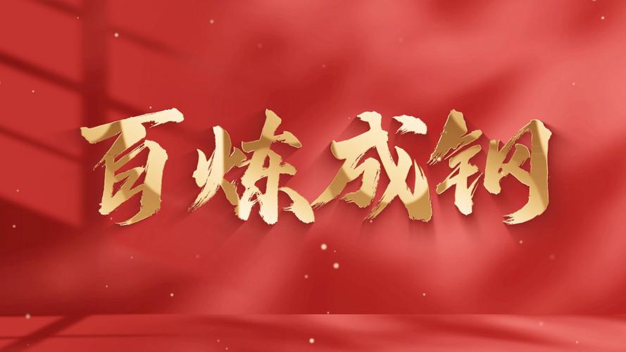 百炼成钢的原理图标