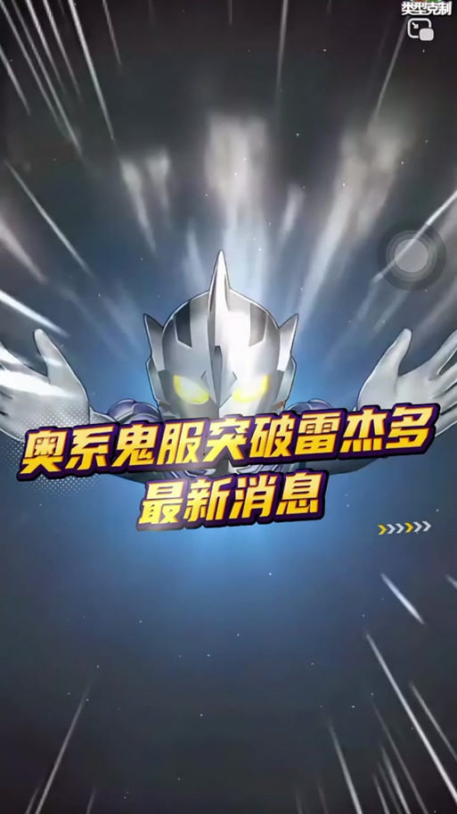 奥特曼系列ol鬼服缩略图