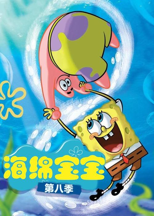 海棉宝宝第八季