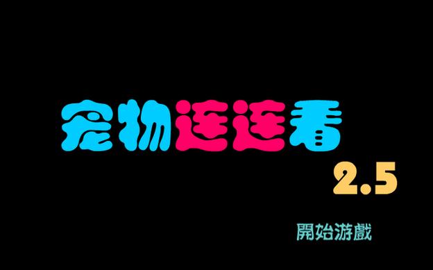 宠物连连看2.5版游戏下载