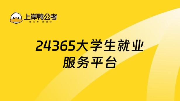 24365大专生岗位