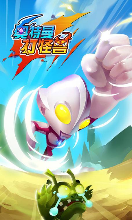 奥特曼打怪兽下载安装缩略图