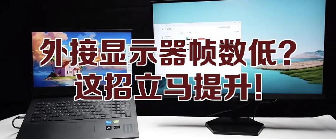外接显示器帧数不低但是很卡