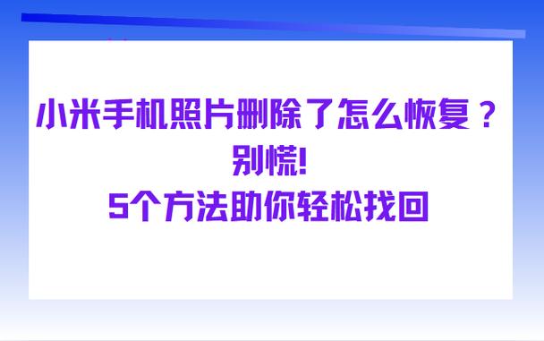 小米相册删了自己回来了