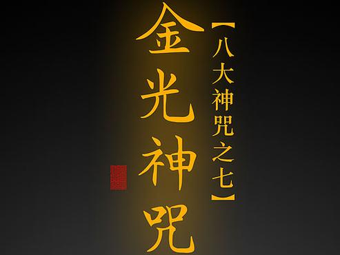 太上老君开天目神咒