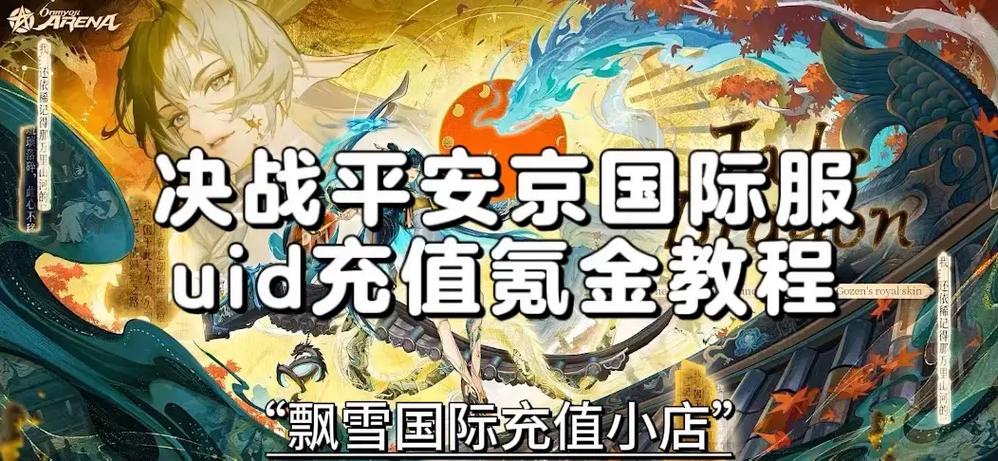 决战平安京第三方充值截图