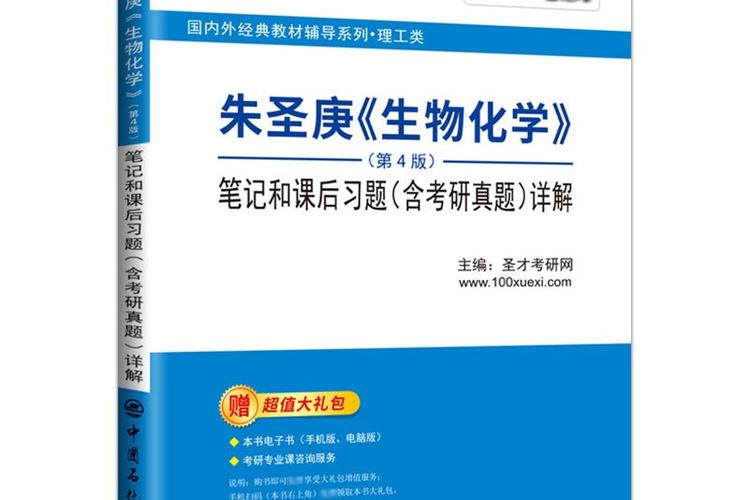 生物化学电子版教材朱圣庚