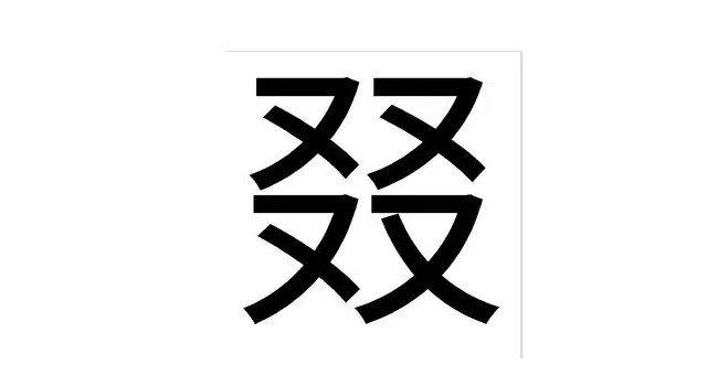 刂念zhuo还是念zhe