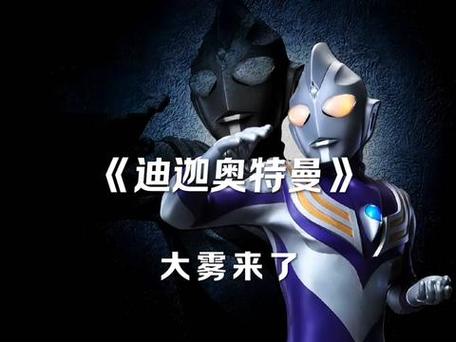 迪迦奥特曼第22集