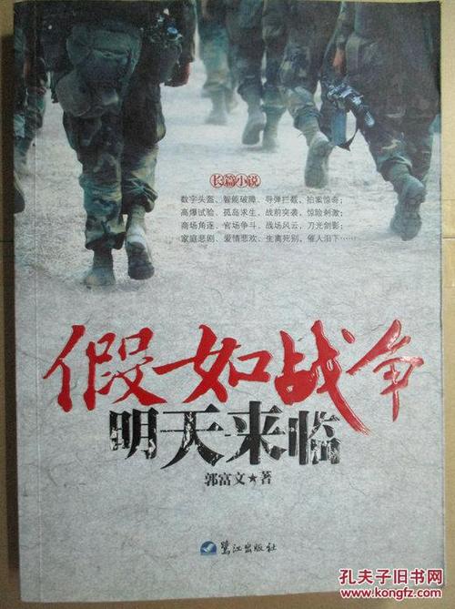 假如明天战争