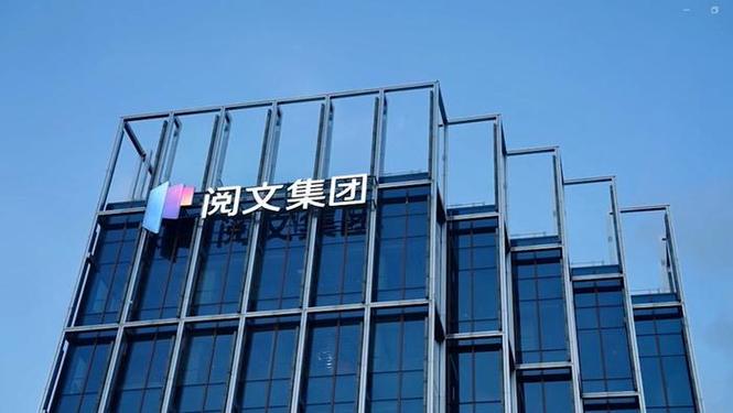 阅文集团有限公司