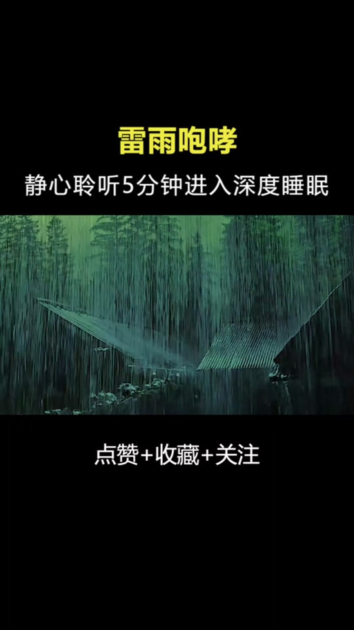 自然界雨声催眠