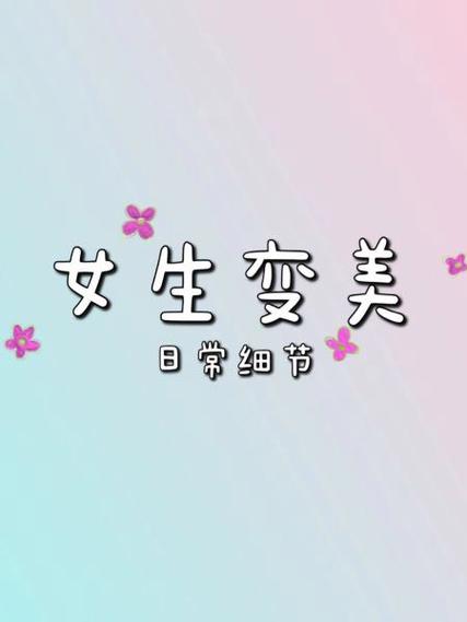 如何从女孩变成女人