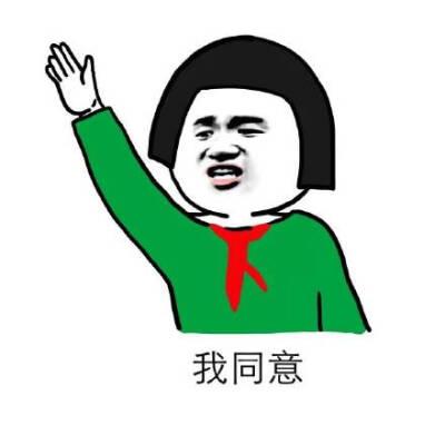 同意表情包