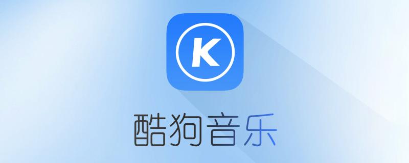 为什么酷狗打不开了图标