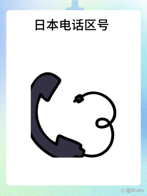日本的手机号码格式