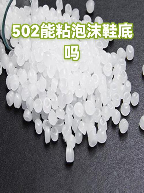502胶水能粘鞋底吗