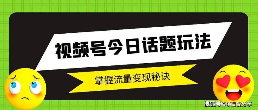 视频号热门话题关键词