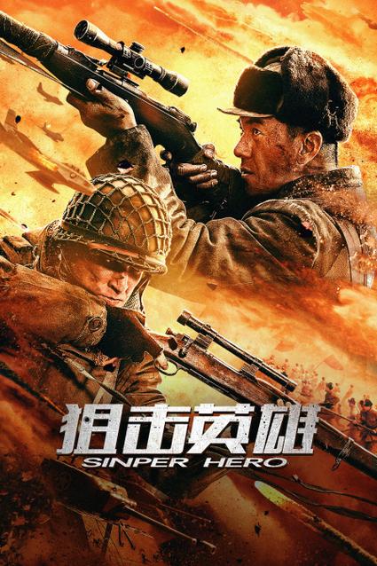 《狙击》免费看全集