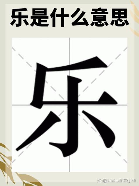 欢乐和欢喜的区别截图