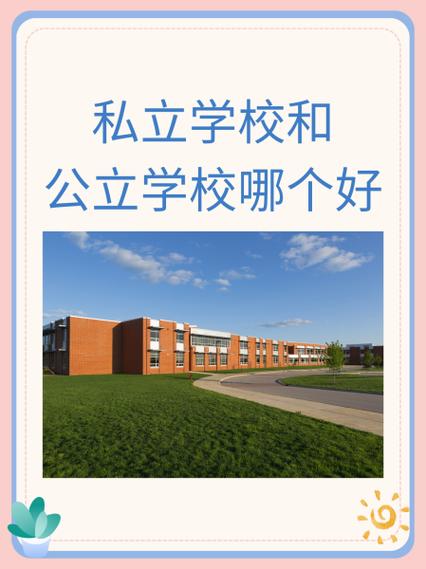 公立学校好还是私立学校好