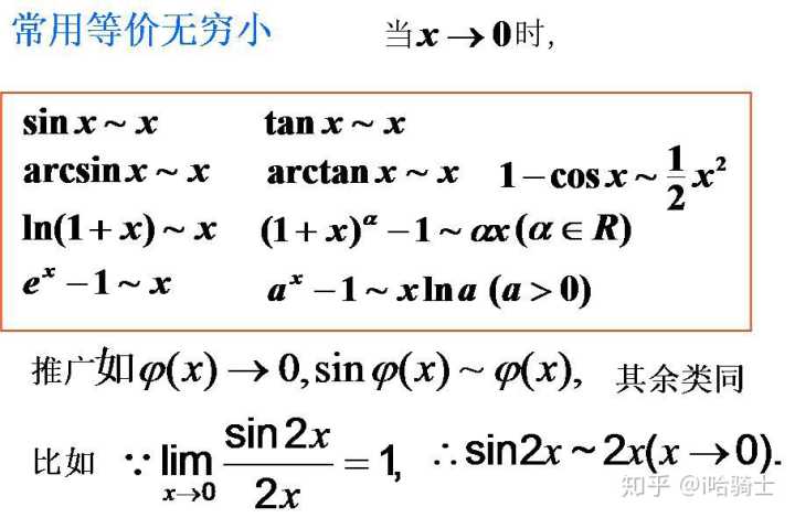 极限公式等价代换