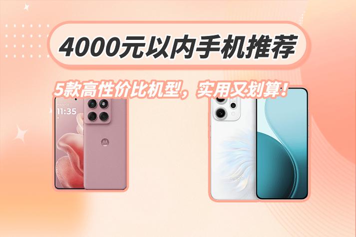 4000块钱手机性价比最高的