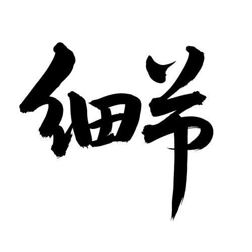 手机手写粗细设置截图