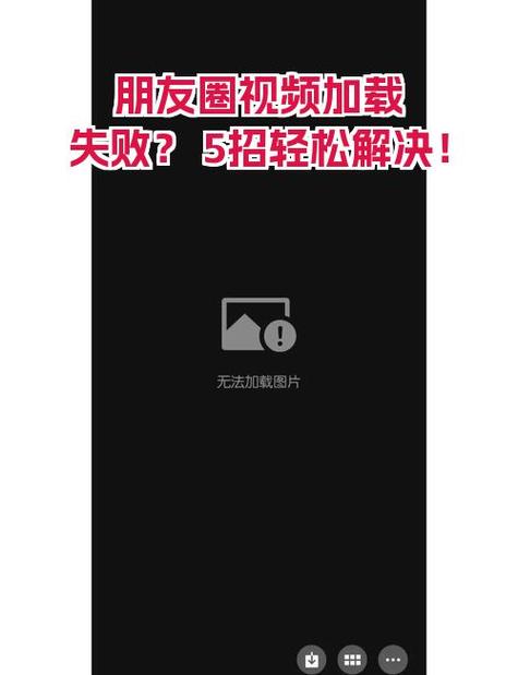 发朋友圈获取资源失败怎么办