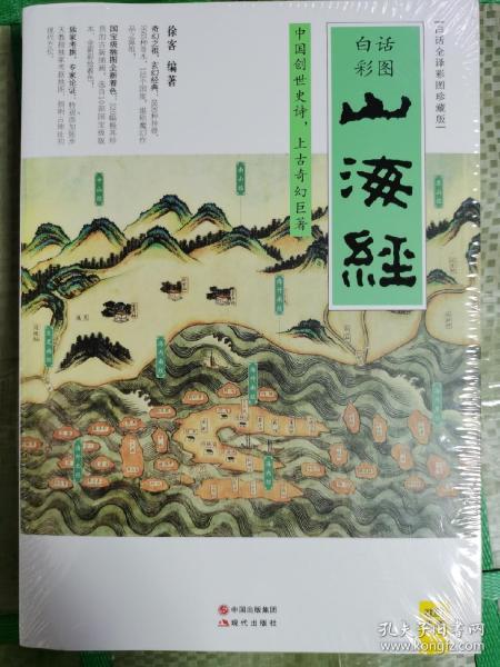 山海经白话文完整版