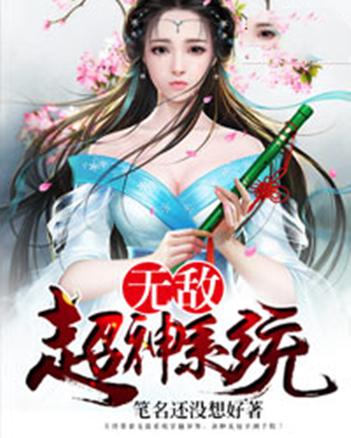 无敌超神系统截图