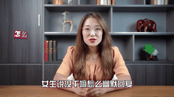 女生说没有怎么回复幽默