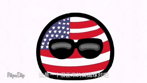 波兰球美国球