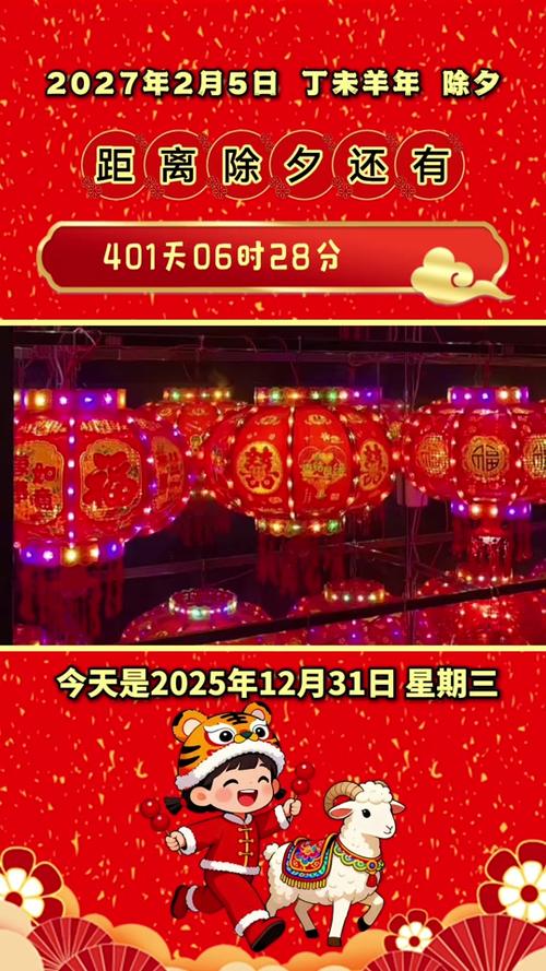 离过除夕2027