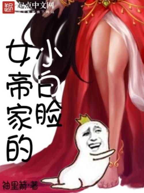 女帝家的小白脸 小说