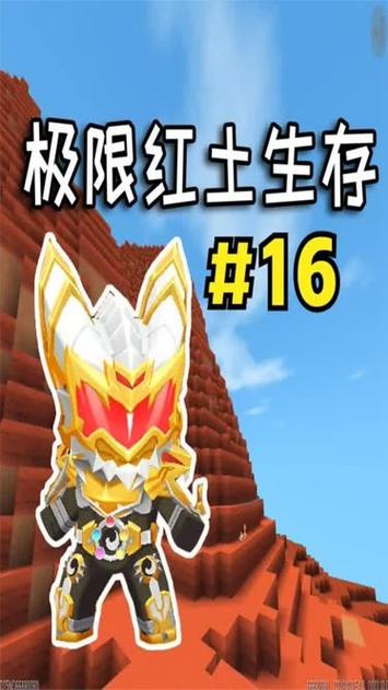 迷你世界黑曳极限红土生存截图