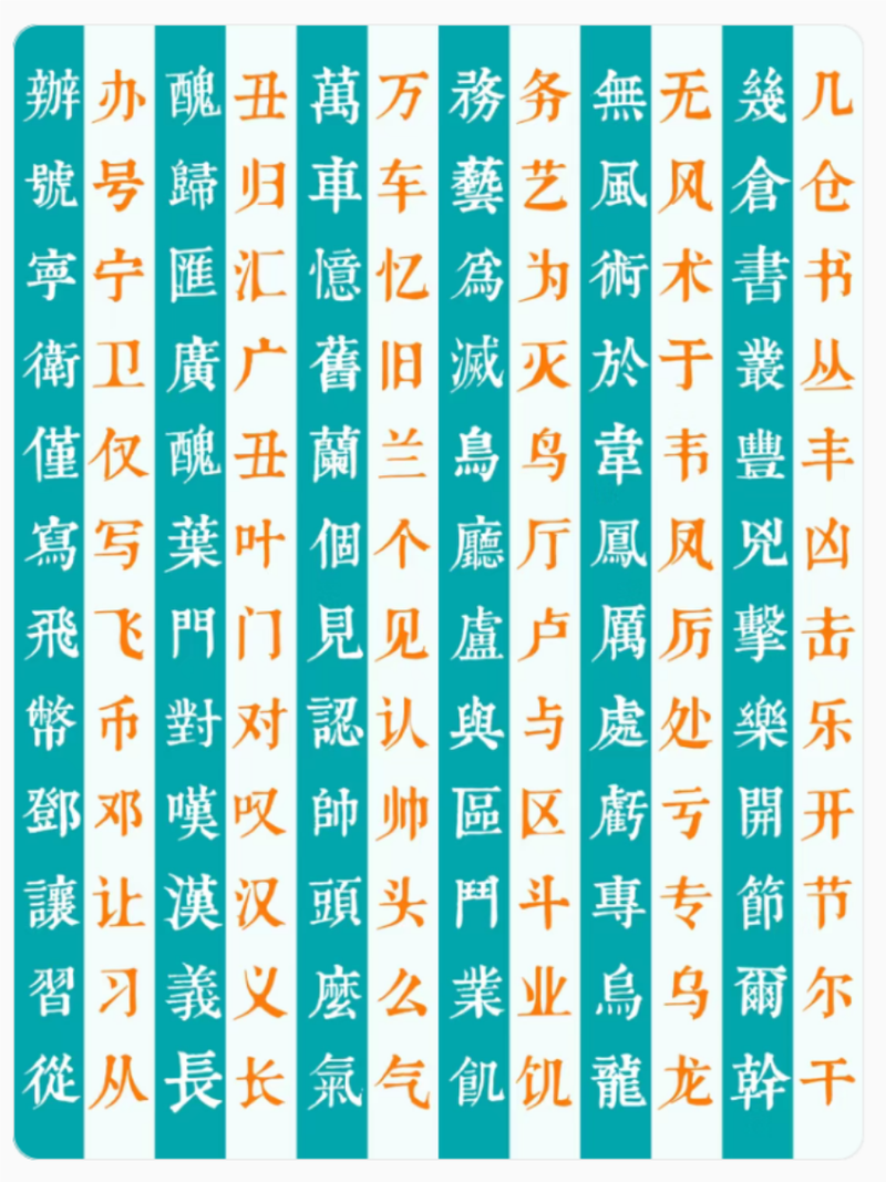 花陌黎繁体字