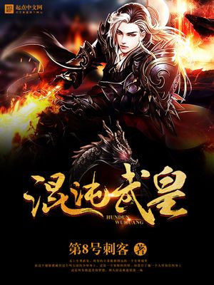 混沌武皇