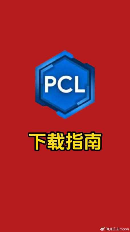 我的世界PCL启动器怎么下载图标