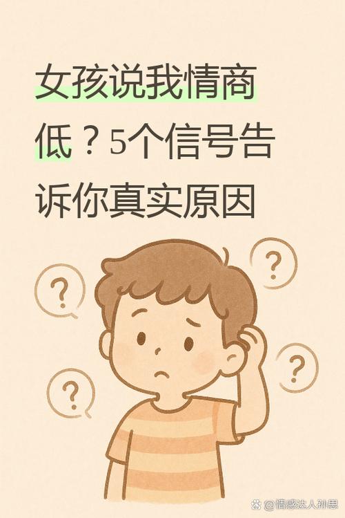 女孩子说我情商低我该怎么回答缩略图