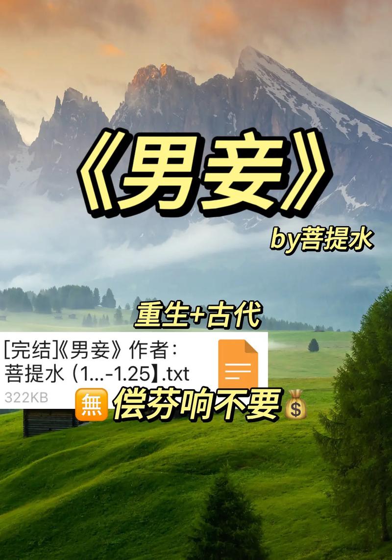 《男妾》作者:菩提水