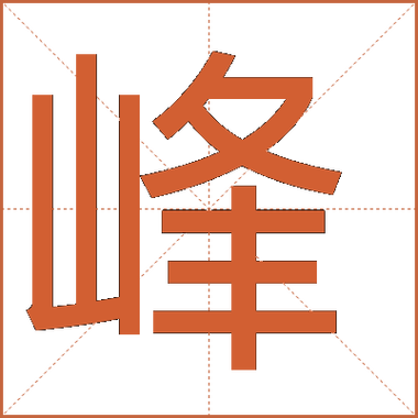 巅的拼音