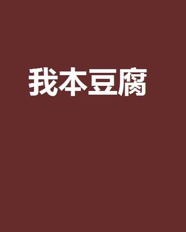 豆腐小说网缩略图