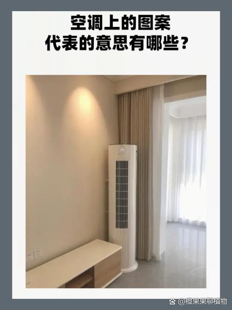 空调上有一个井号标志