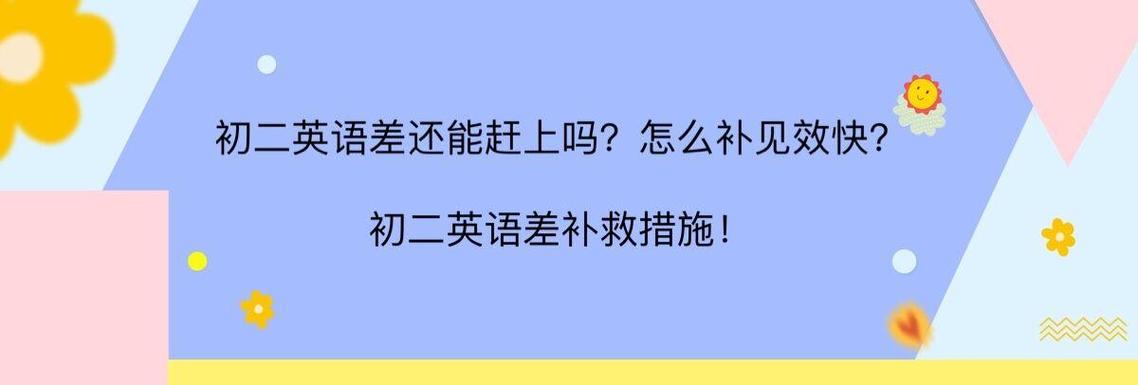 初二英语差还能赶上吗