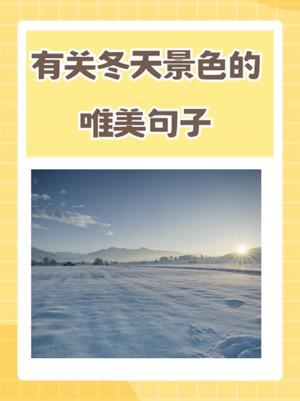 形容冬天阳光温暖的句子唯美