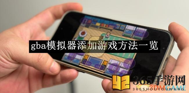模拟器怎么添加游戏